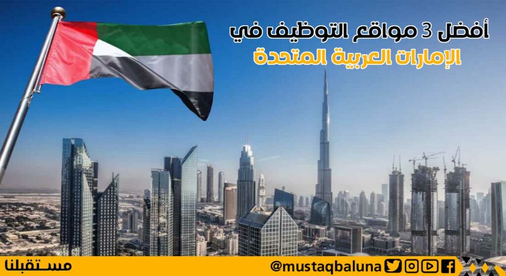أفضل 3 مواقع التوظيف في الإمارات العربية المتحدة