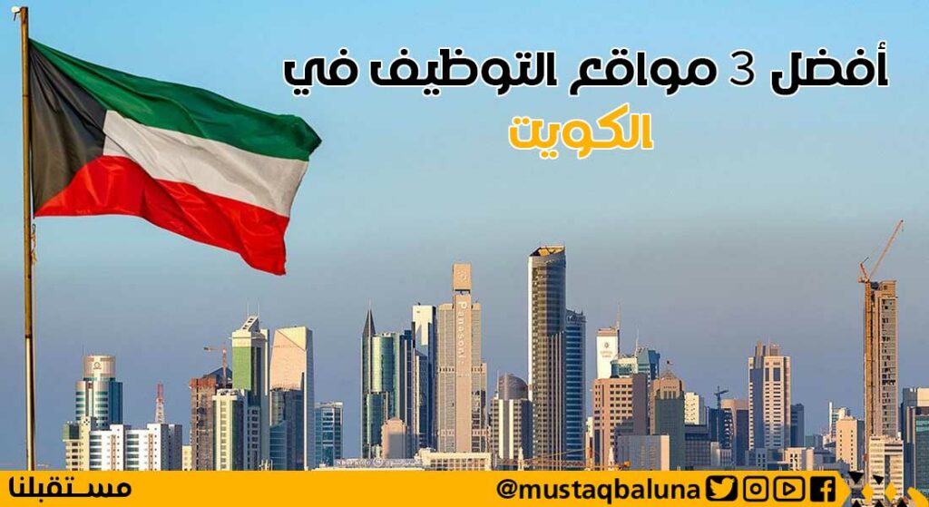 أفضل 3 مواقع التوظيف في الكويت