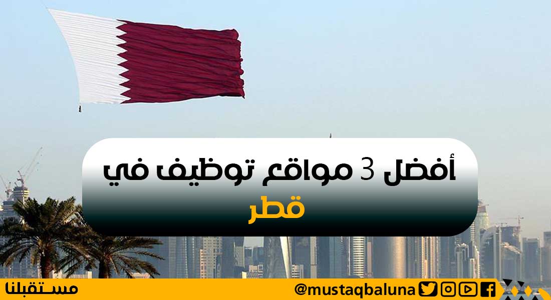 أفضل 3 مواقع توظيف في قطر