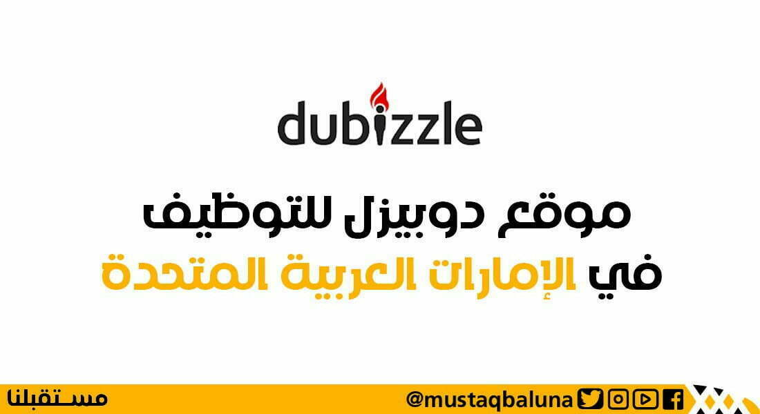 موقع دوبيزل للتوظيف في الإمارات العربية المتحدة