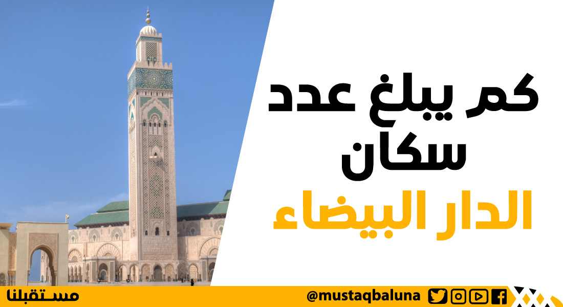كم يبلغ عدد سكان الدار البيضاء