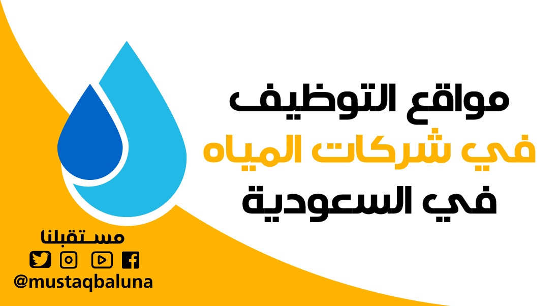 مواقع التوظيف في شركات المياه في السعودية