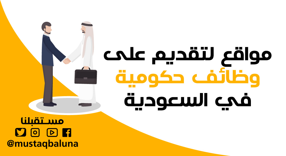 مواقع لتقديم على وظائف حكومية في السعودية