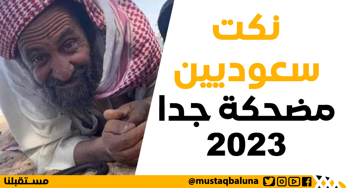 نكت سعوديين مضحكة جدا 2023