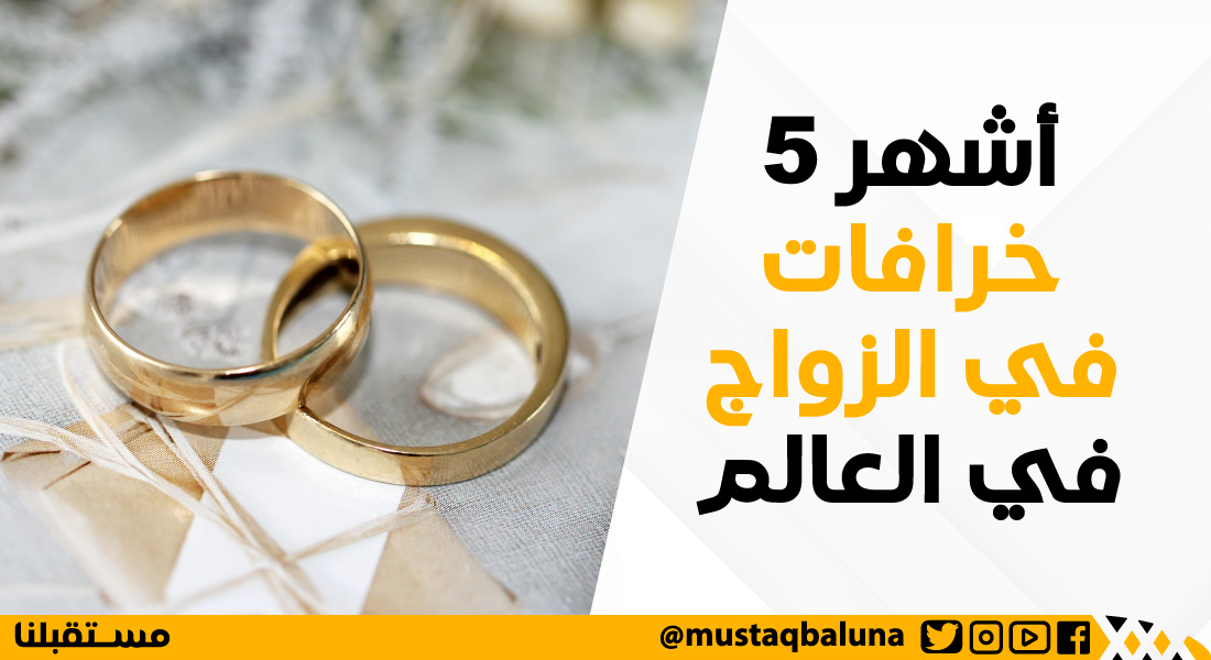 أشهر 5 خرافات في الزواج في العالم