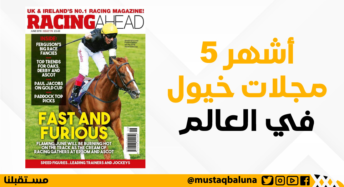 أشهر 5 مجلات خيول في العالم