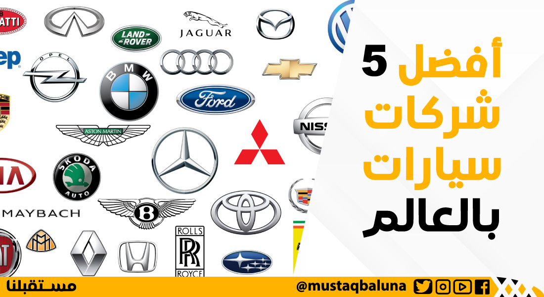 أفضل 5 شركات سيارات بالعالم