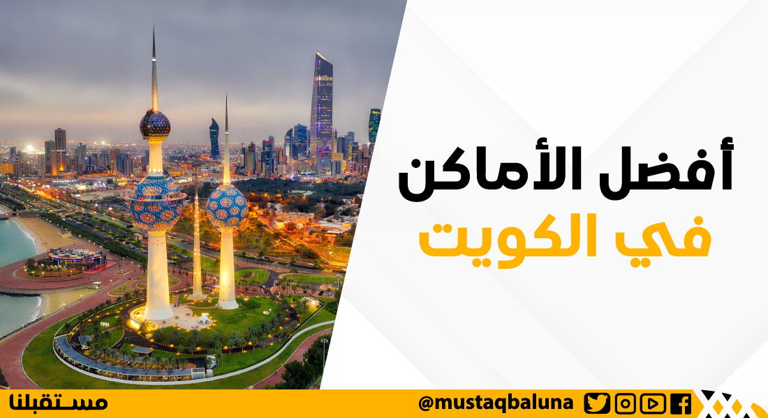 أفضل الأماكن في الكويت