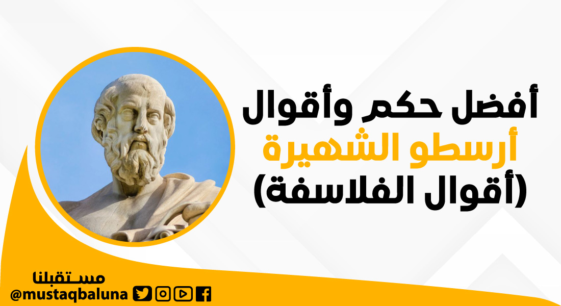 أفضل حكم وأقوال أرسطو الشهيرة (أقوال الفلاسفة)