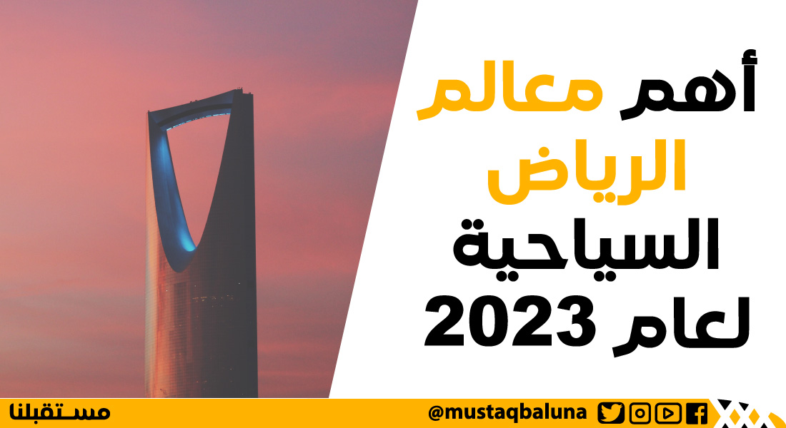أهم معالم الرياض السياحية لعام 2023