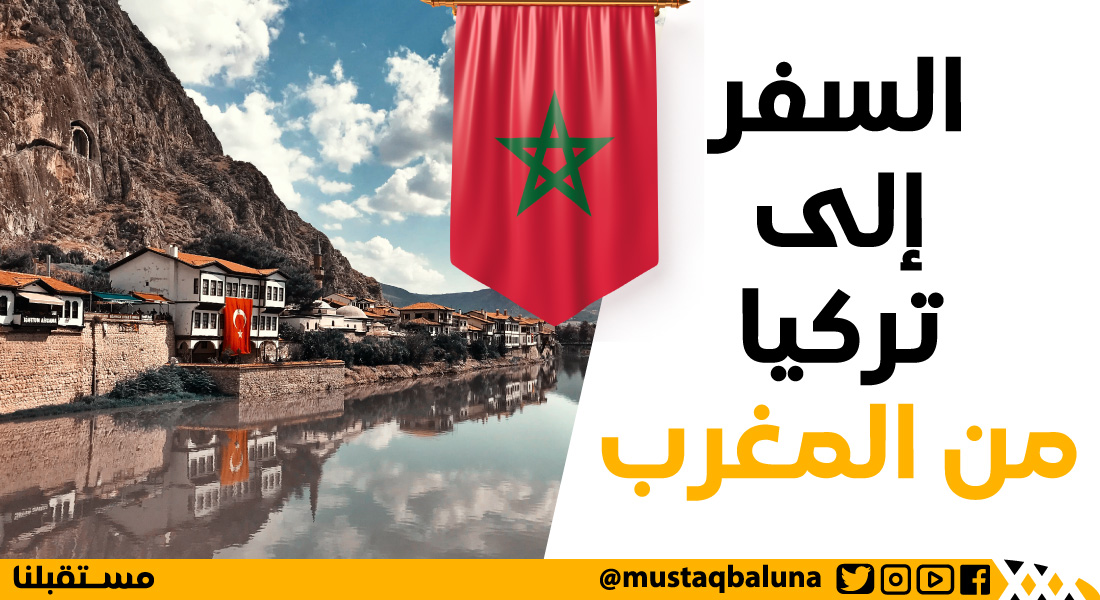 السفر إلى تركيا من المغرب