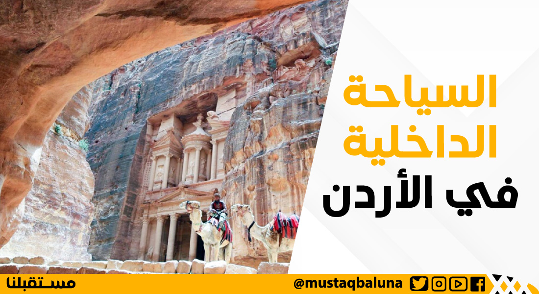 السياحة الداخلية في الأردن