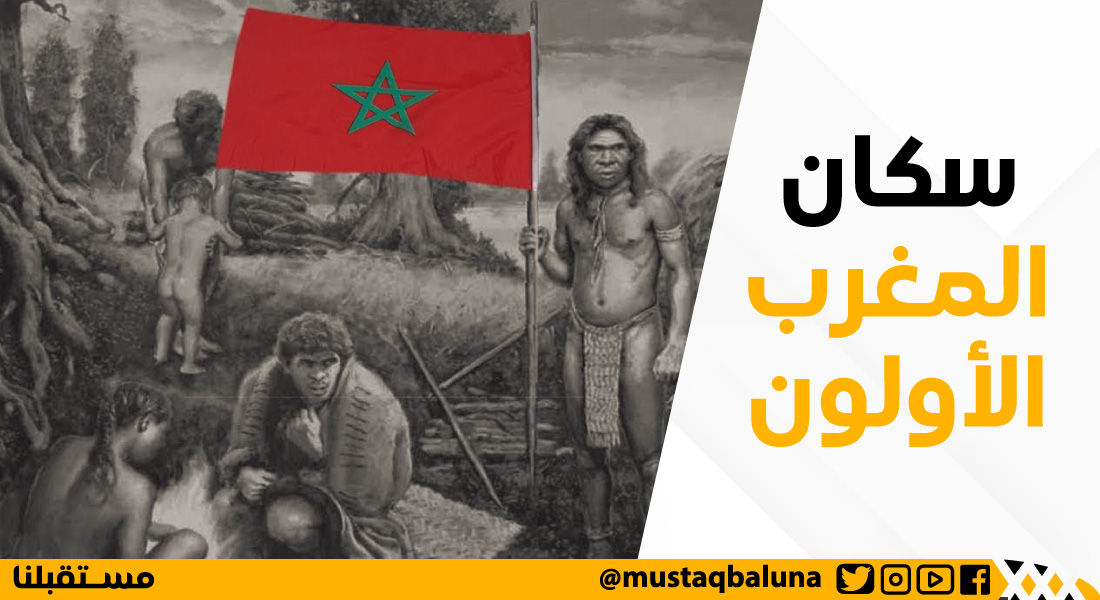 سكان المغرب الأولون