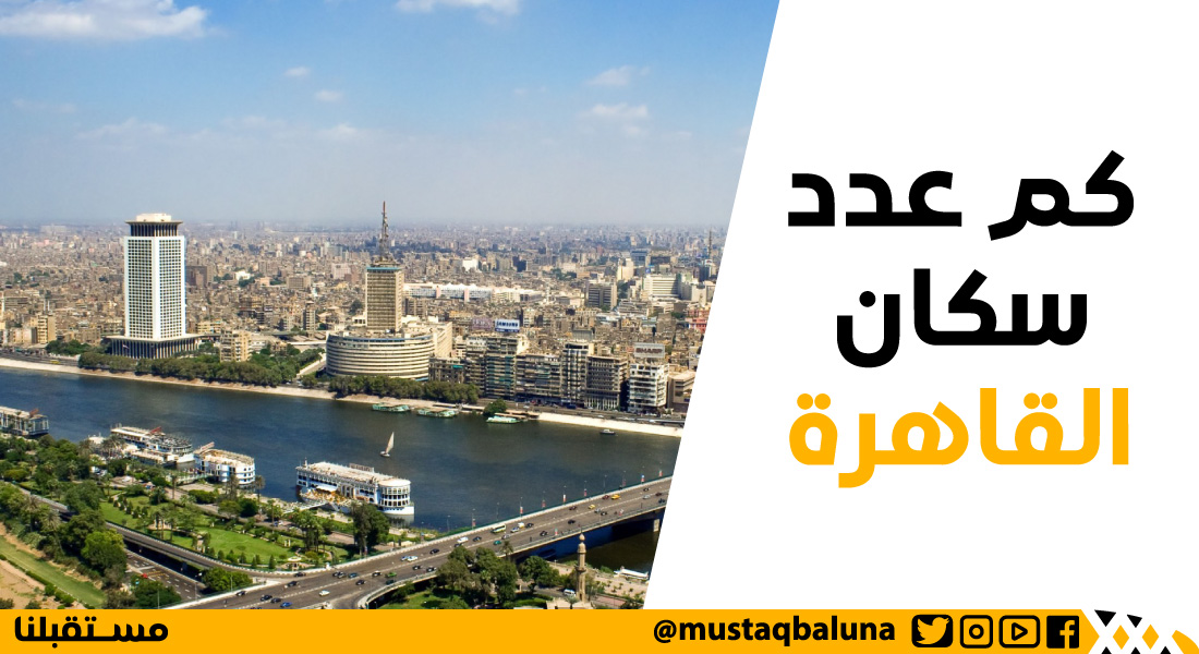 كم عدد سكان القاهرة