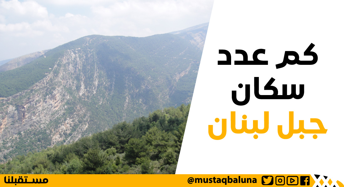 كم عدد سكان جبل لبنان