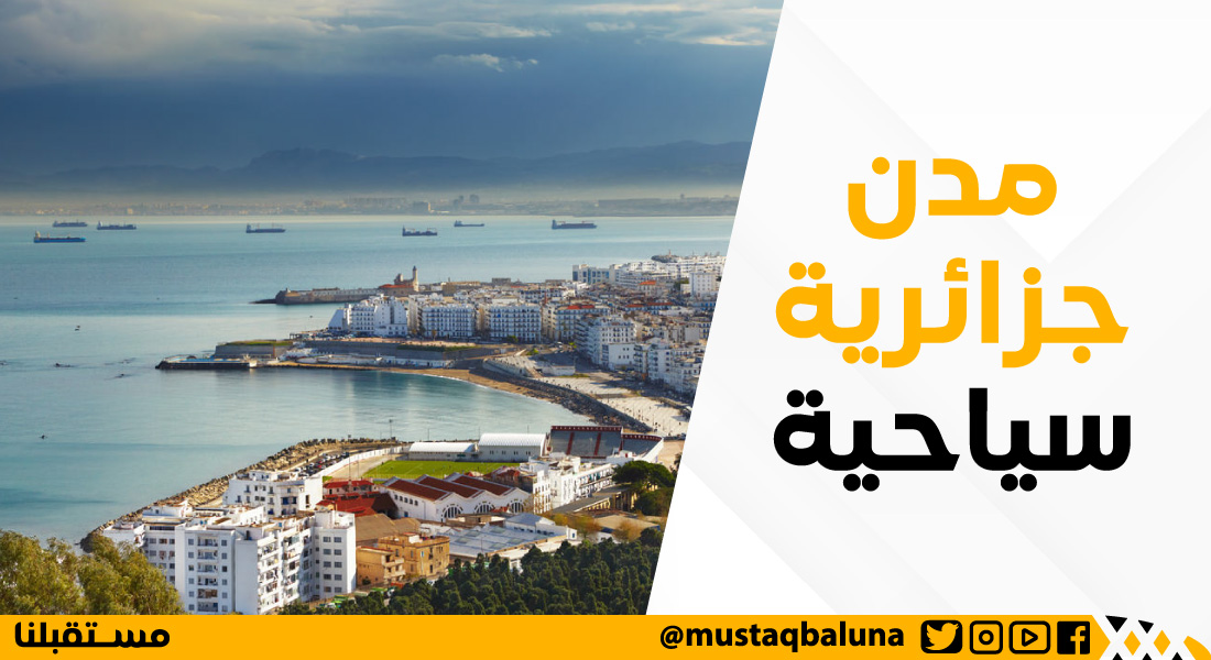 مدن جزائرية سياحية