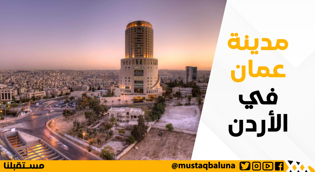 مدينة عمان في الأردن