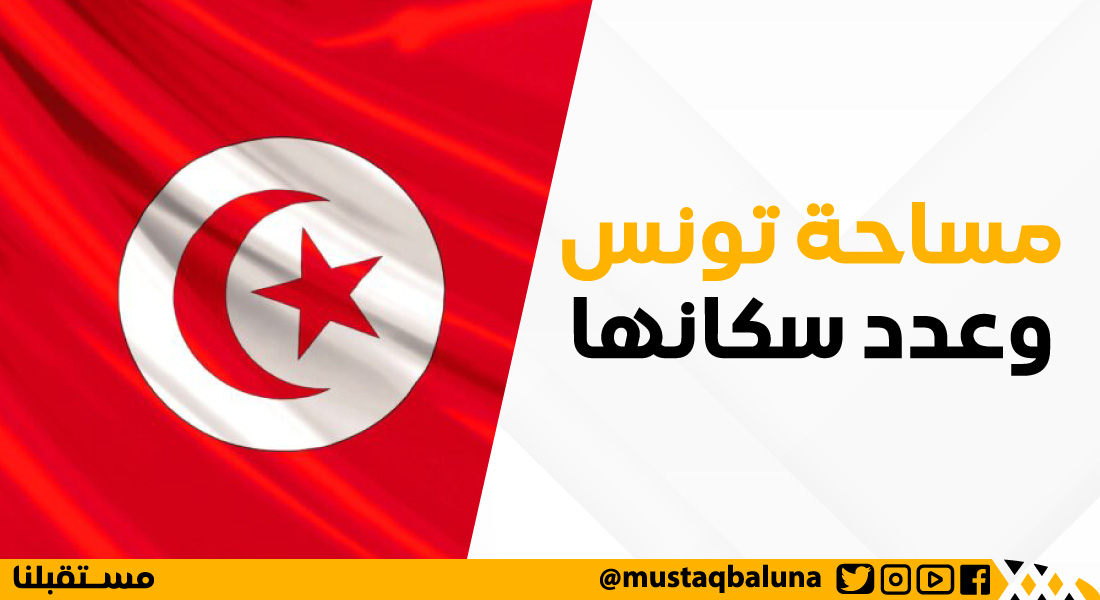 مساحة تونس وعدد سكانها