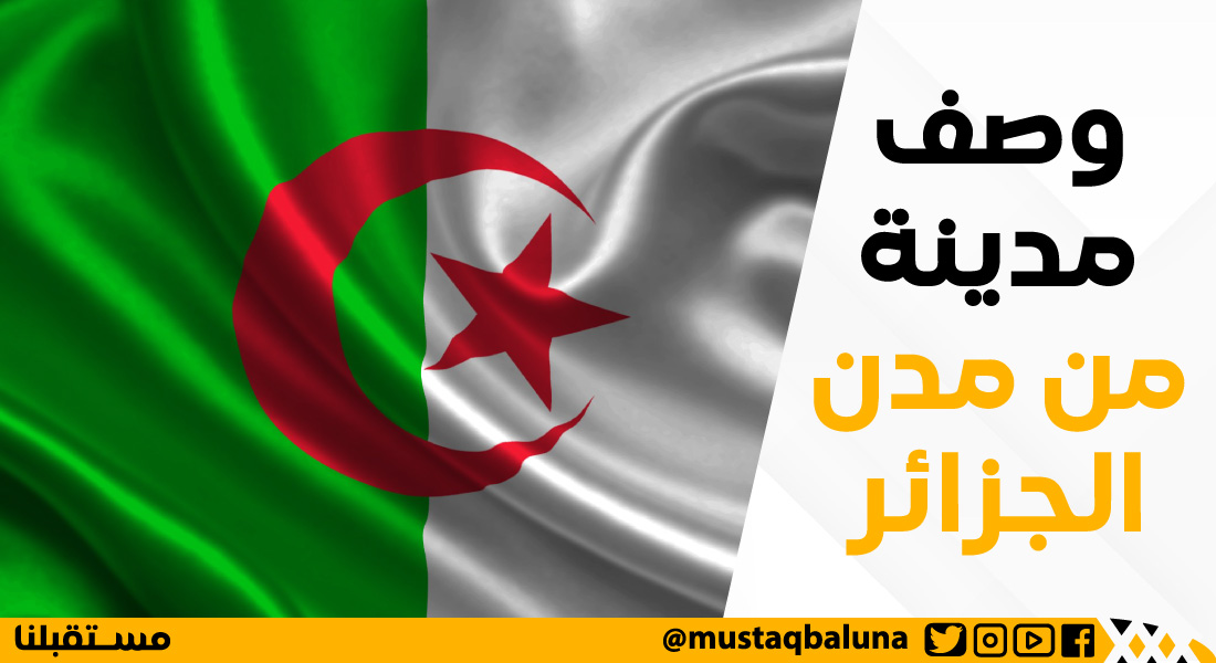 وصف مدينة من مدن الجزائر
