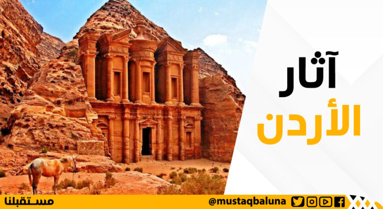 آثار الأردن والمواقع الأثرية فيها