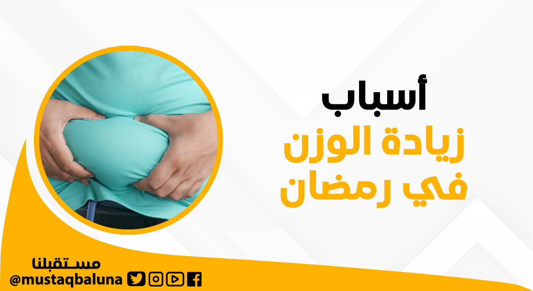 أسباب زيادة الوزن في رمضان