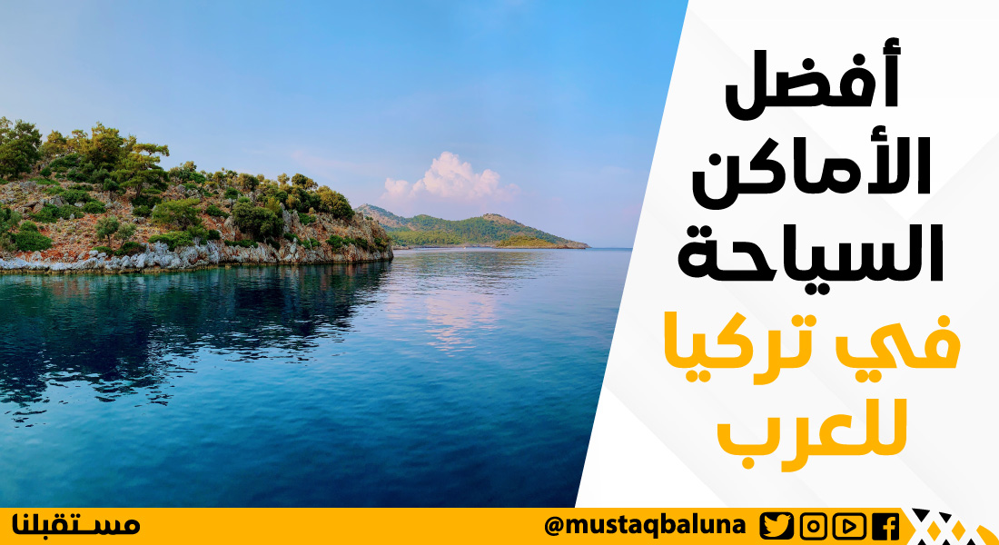 أفضل الأماكن السياحة في تركيا للعرب