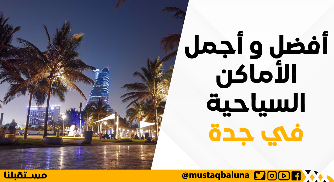 أفضل و أجمل الأماكن السياحية في جدة