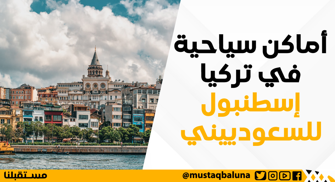 أماكن سياحية في تركيا إسطنبول للسعوديين