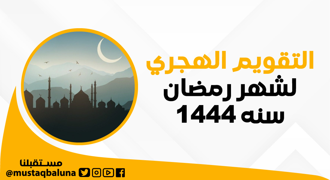 التقويم الهجري لشهر رمضان سنه 1444