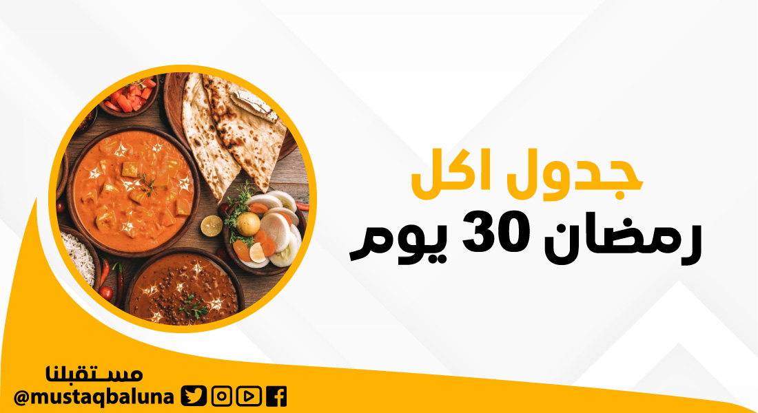 جدول اكل رمضان 30 يوم