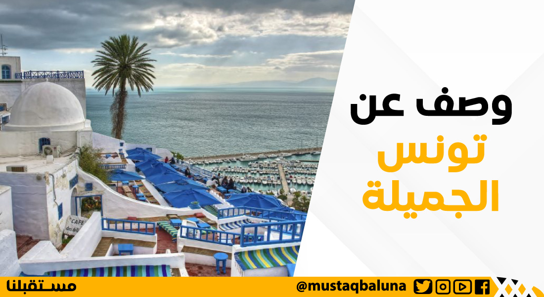 وصف عن تونس الجميلة