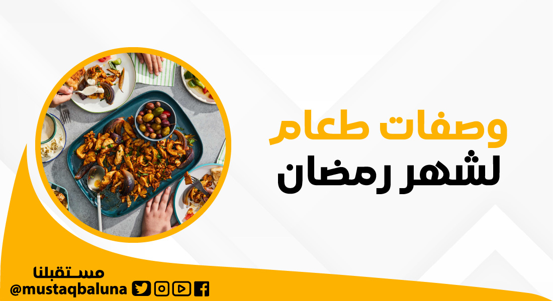 وصفات طعام لشهر رمضان