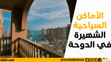 الأماكن السياحية الشهيرة في الدوحة