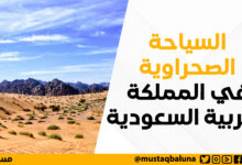 السياحة الصحراوية في المملكة العربية السعودية