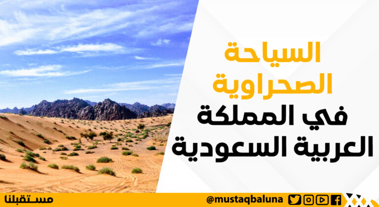 السياحة الصحراوية في المملكة العربية السعودية