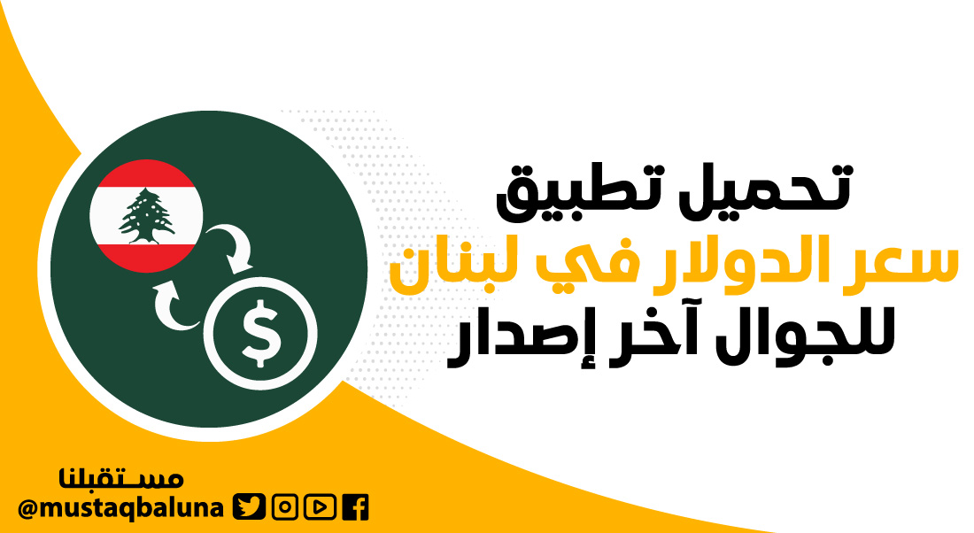 تحميل تطبيق سعر الدولار في لبنان للجوال آخر إصدار