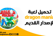 تحميل لعبة dragon mania الإصدار القديم