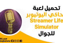 تحميل لعبة محاكي اليوتيوبر Streamer Life Simulator للجوال