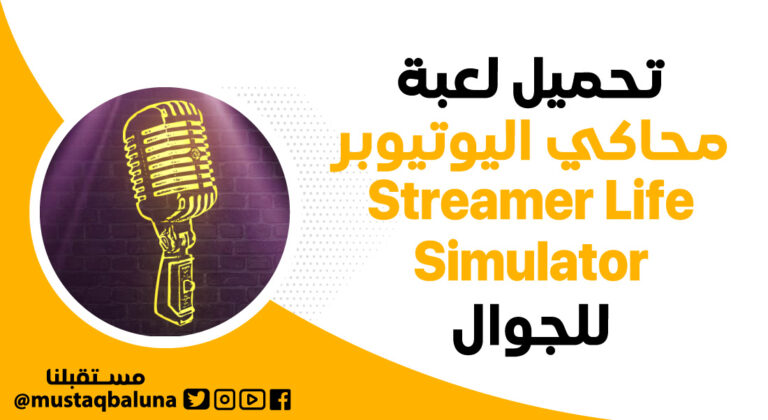 تحميل لعبة محاكي اليوتيوبر Streamer Life Simulator للجوال
