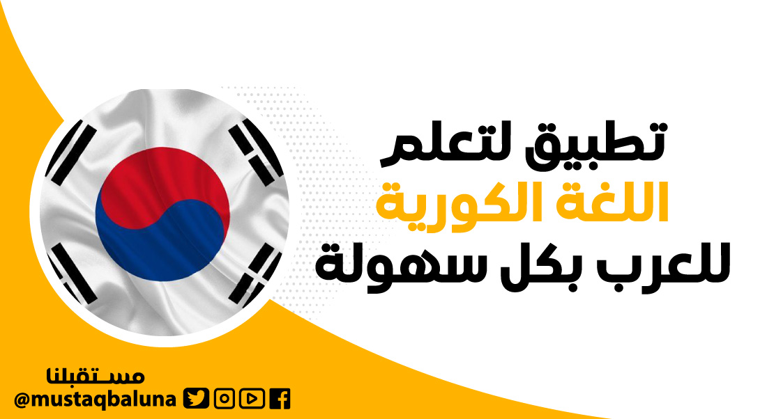 تطبيق لتعلم اللغة الكورية للعرب بكل سهولة
