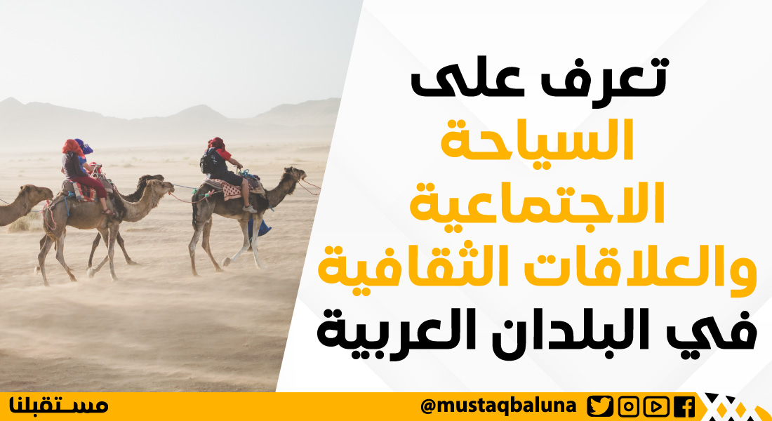 تعرف على السياحة الاجتماعية والعلاقات الثقافية في البلدان العربية