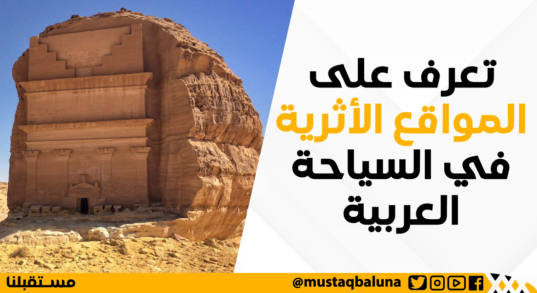 تعرف على المواقع الأثرية في السياحة العربية