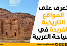 تعرف على المواقع التاريخية الفريدة في السياحة العربية