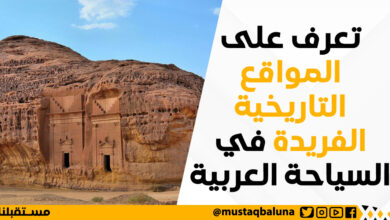 تعرف على المواقع التاريخية الفريدة في السياحة العربية