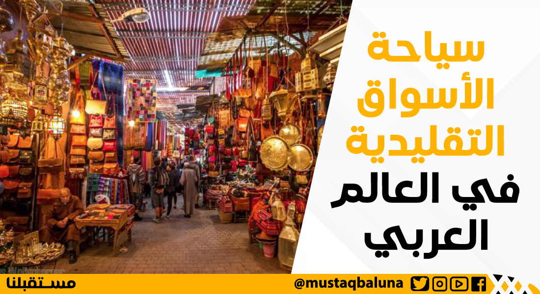 سياحة الأسواق التقليدية في العالم العربي
