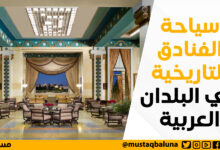 سياحة الفنادق التاريخية في البلدان العربية