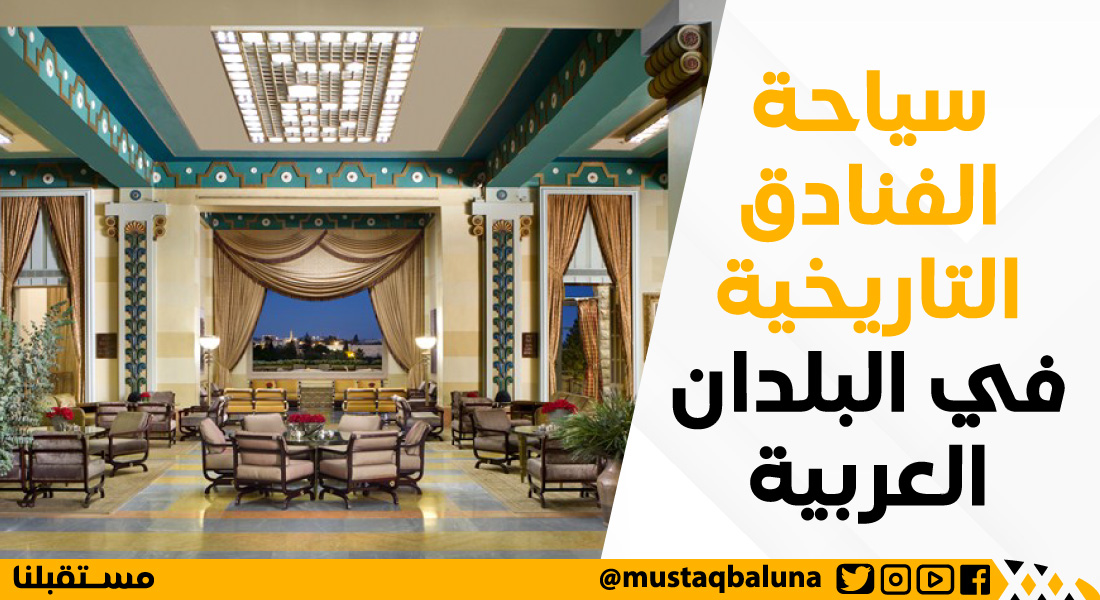 سياحة الفنادق التاريخية في البلدان العربية