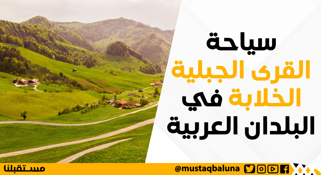 سياحة القرى الجبلية الخلابة في البلدان العربية
