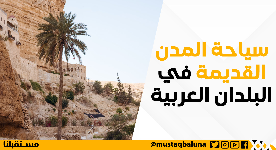 سياحة المدن القديمة في البلدان العربية