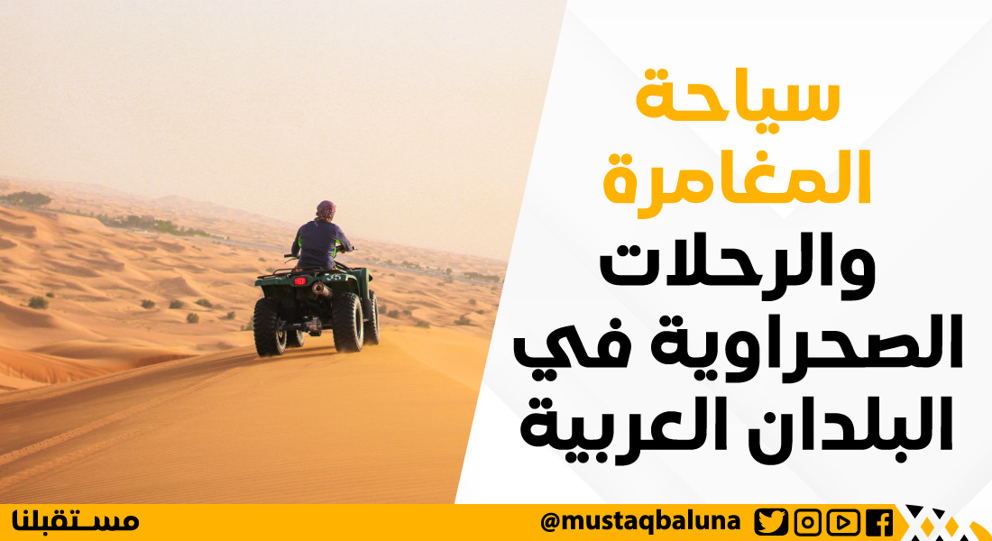 سياحة المغامرة والرحلات الصحراوية في البلدان العربية